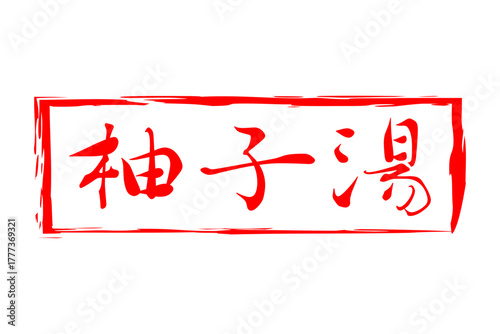 柚子湯 - 冬至といえば、柚子湯。筆文字で書いた「柚子湯」の文字の、墨を使った落款のイメージ
