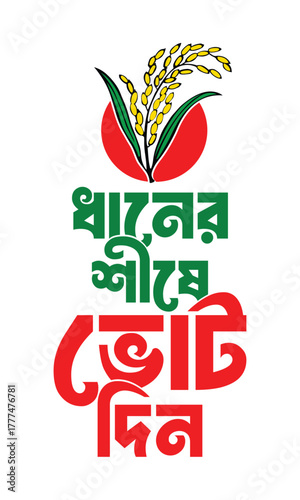 dhaner shishe vote din