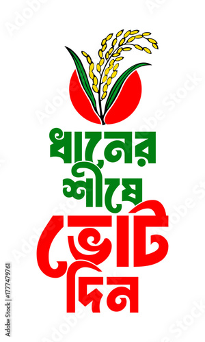 dhaner shishe vote din