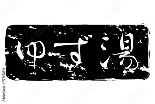 ゆず湯 - 冬至といえば、ゆず湯。筆文字で書いた「ゆず湯」の文字の、墨を使った落款のイメージ
