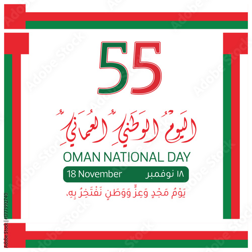 Oman National Day, 55th anniversary celebration with Arabic and English typography, Oman flag colors, and national emblem. Perfect for greeting cards, banners, posters, and national celebration design
