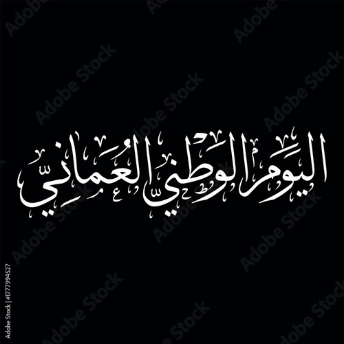 Oman National Day, 55th anniversary celebration with Arabic and English typography, Oman flag colors, and national emblem. Perfect for greeting cards, banners, posters, and national celebration design