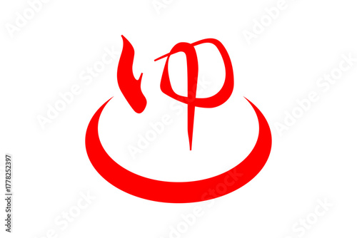 ゆ - 「ゆ（湯）」の文字の、温泉をイメージしたロゴマーク
