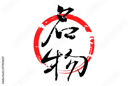 名物 - 「名物」の文字の、墨を使った落款をイメージしたセールPOP
