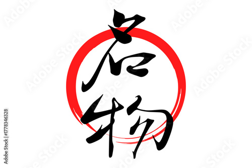 名物 - 「名物」の文字の、墨を使った落款をイメージしたセールPOP
