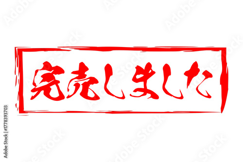 完売しました - 「完売しました」の文字の、スタンプをイメージしたセールPOP
