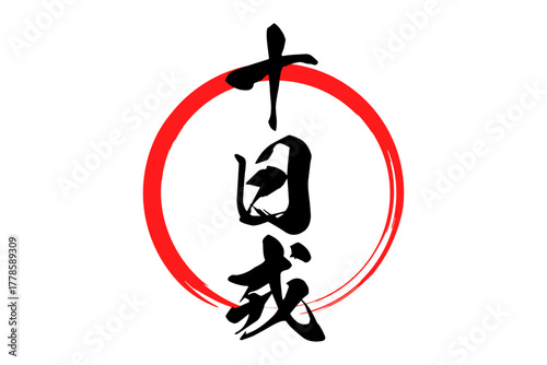 十日戎 - 筆文字で書いた「十日戎」の文字の、墨を使った落款のイメージ
