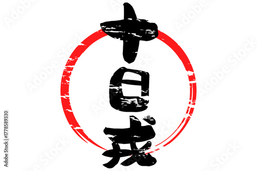 十日戎 - 筆文字で書いた「十日戎」の文字の、墨を使った落款のイメージ
