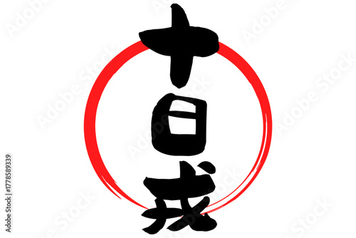 十日戎 - 筆文字で書いた「十日戎」の文字の、墨を使った落款のイメージ
