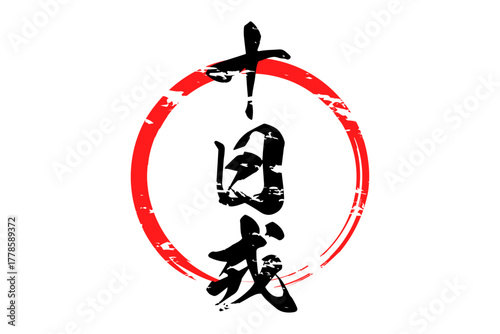 十日戎 - 筆文字で書いた「十日戎」の文字の、墨を使った落款のイメージ
