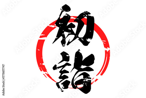 初詣 - 筆文字で書いた「初詣」の文字の、墨を使った落款のイメージ
