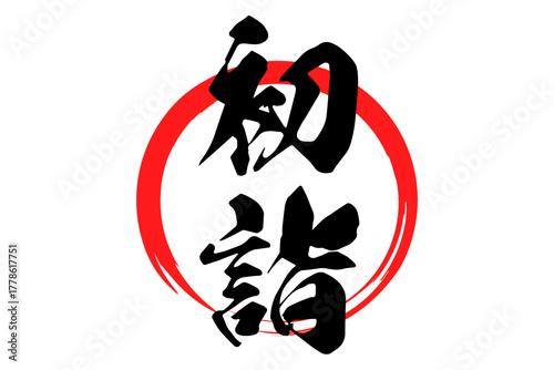 初詣 - 筆文字で書いた「初詣」の文字の、墨を使った落款のイメージ
