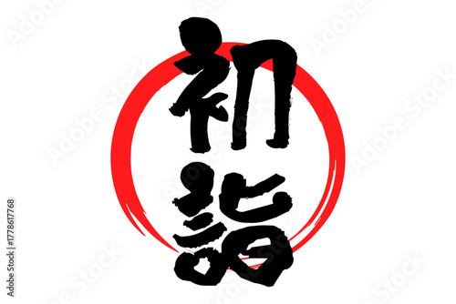 初詣 - 筆文字で書いた「初詣」の文字の、墨を使った落款のイメージ
