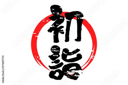 初詣 - 筆文字で書いた「初詣」の文字の、墨を使った落款のイメージ
