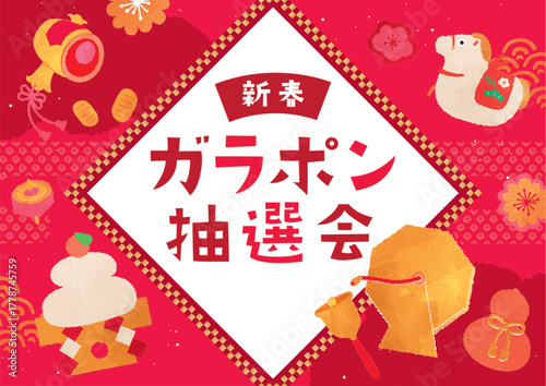 ガラポン抽選会テンプレート　午年