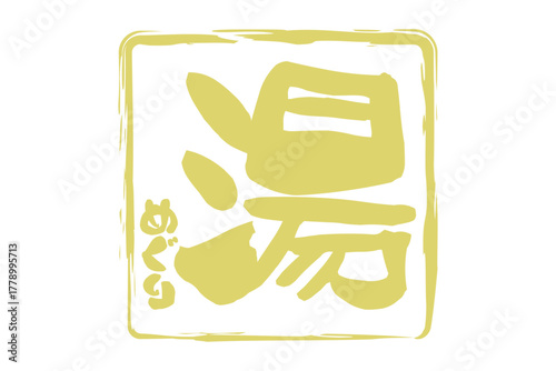湯めぐり - 筆文字で書いた「湯めぐり」の文字の、墨を使った落款をイメージしたセールPOP
