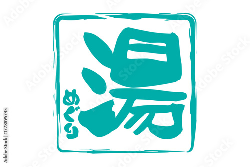 湯めぐり - 筆文字で書いた「湯めぐり」の文字の、墨を使った落款をイメージしたセールPOP
