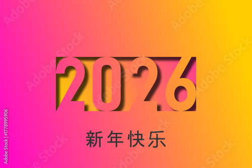 2026 - 最美好的祝愿 - 新年快乐