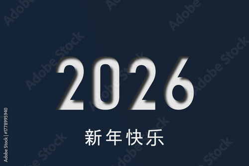 2026 - 最美好的祝愿 - 新年快乐