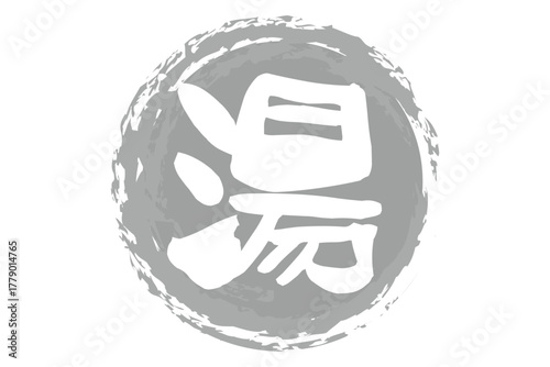 湯 - 筆文字で書いた「湯」の文字の、墨を使った落款をイメージしたセールPOP
