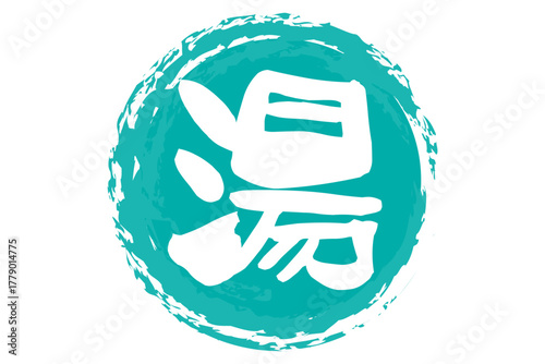湯 - 筆文字で書いた「湯」の文字の、墨を使った落款をイメージしたセールPOP
