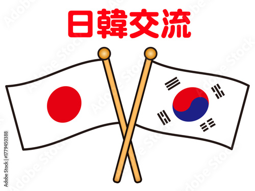 韓国と日本のシンプルな国旗の交流イラスト素材