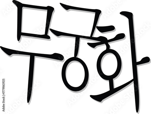 Elegant Korean Calligraphy for Mugunghwa the National Flower of South Korea