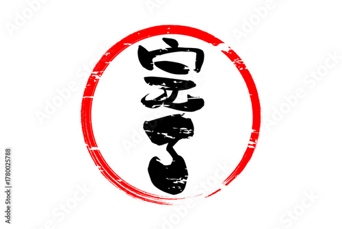 完了 - 「完了」の文字の、丸く、赤いゴム印（スタンプ）のイメージ
