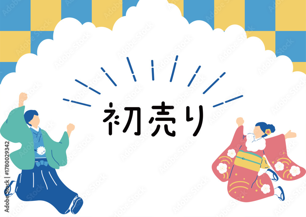 Obraz premium 新春初売り