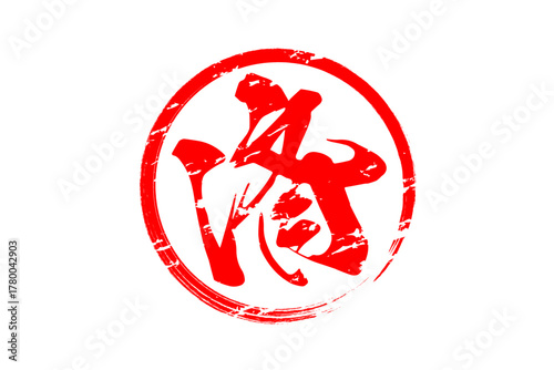 済 - 「済」の文字の、丸いゴム印（スタンプ）のイメージ
