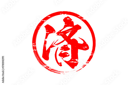 済 - 「済」の文字の、丸いゴム印（スタンプ）のイメージ
