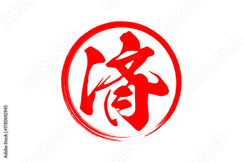 済 - 「済」の文字の、丸いゴム印（スタンプ）のイメージ
