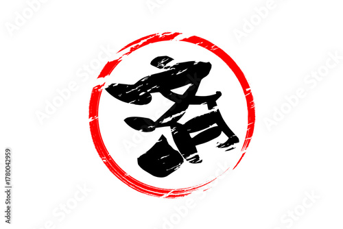 済 - 「済」の文字の、丸いゴム印（スタンプ）のイメージ
