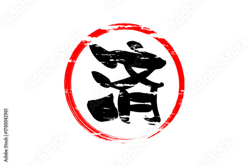 済 - 「済」の文字の、丸いゴム印（スタンプ）のイメージ
