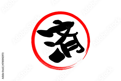 済 - 「済」の文字の、丸いゴム印（スタンプ）のイメージ
