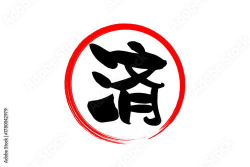 済 - 「済」の文字の、丸いゴム印（スタンプ）のイメージ
