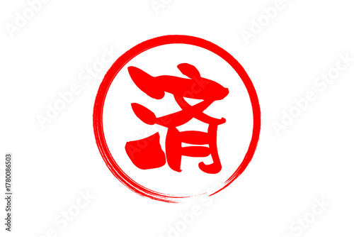 済 - 「済」の文字の、丸いゴム印（スタンプ）のイメージ
