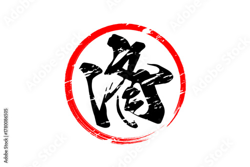 済 - 「済」の文字の、丸いゴム印（スタンプ）のイメージ
