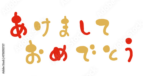 横書きの手書き風「あけましておめでとう」かわいい筆文字イラスト