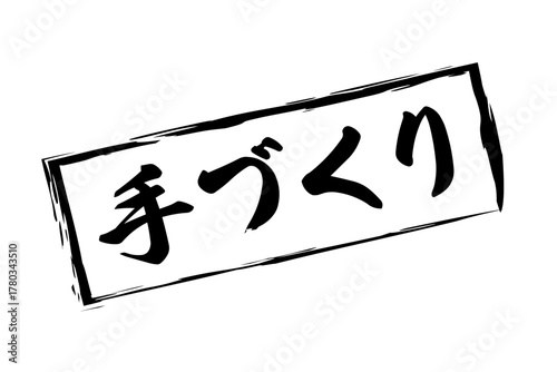 手づくり - 「手づくり」の文字の、ゴム印（スタンプ）をイメージしたセールPOP
