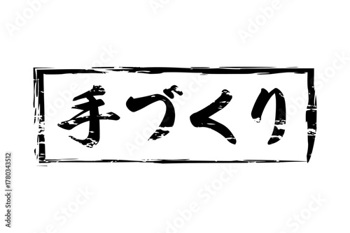 手づくり - 「手づくり」の文字の、ゴム印（スタンプ）をイメージしたセールPOP
