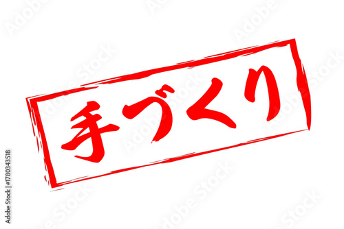 手づくり - 「手づくり」の文字の、ゴム印（スタンプ）をイメージしたセールPOP
