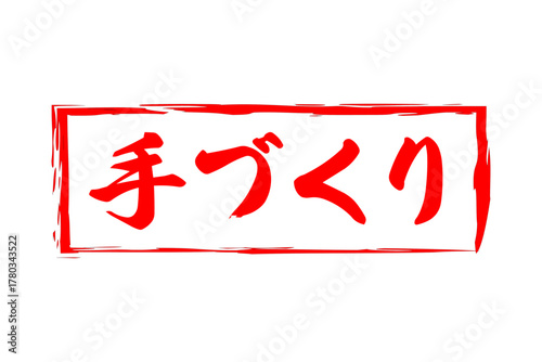 手づくり - 「手づくり」の文字の、ゴム印（スタンプ）をイメージしたセールPOP

