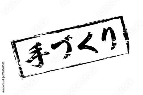手づくり - 「手づくり」の文字の、ゴム印（スタンプ）をイメージしたセールPOP
