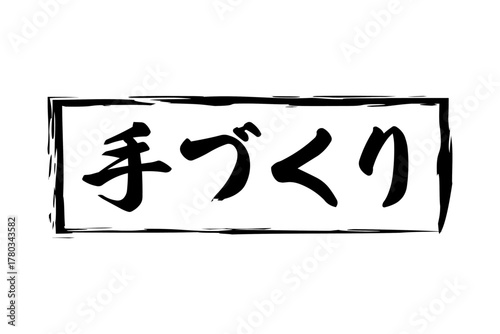手づくり - 「手づくり」の文字の、ゴム印（スタンプ）をイメージしたセールPOP
