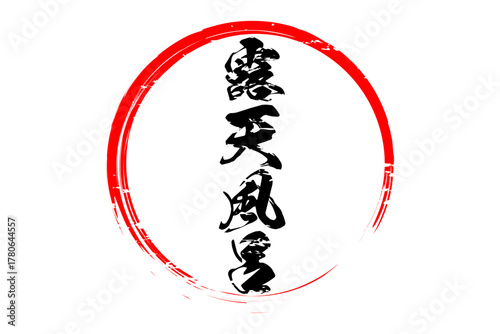 露天風呂 - 筆文字で書いた「露天風呂」の文字の、和のテイストのセールPOP
