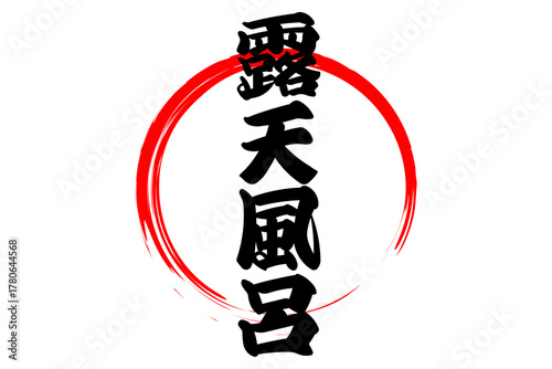 露天風呂 - 筆文字で書いた「露天風呂」の文字の、和のテイストのセールPOP

