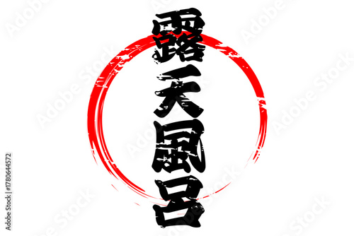 露天風呂 - 筆文字で書いた「露天風呂」の文字の、和のテイストのセールPOP
