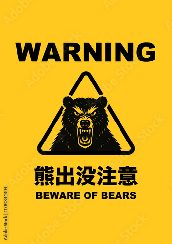 熊出没注意 BEWARE OF BEARS