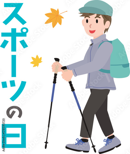 スポーツの日にトレッキングをする男性